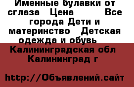 Именные булавки от сглаза › Цена ­ 250 - Все города Дети и материнство » Детская одежда и обувь   . Калининградская обл.,Калининград г.